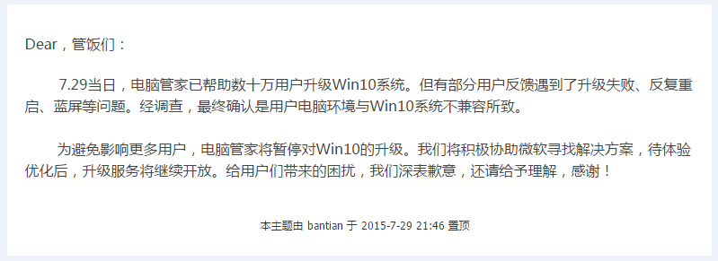 QQ管家发布公告 已暂停Win10的推送
