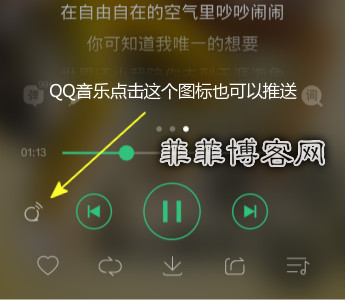 QQ音乐播放界面选择左下角的小图标也可以推送