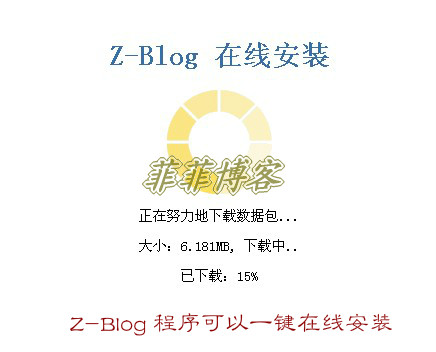 Z-Blog博客网站程序可以免ftp上传在线安装